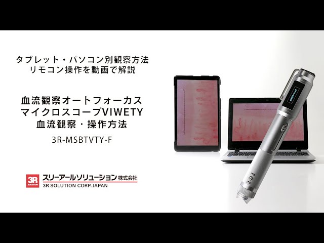 血流観察】オートフォーカスマイクロスコープVIWETY使い方説明 - YouTube