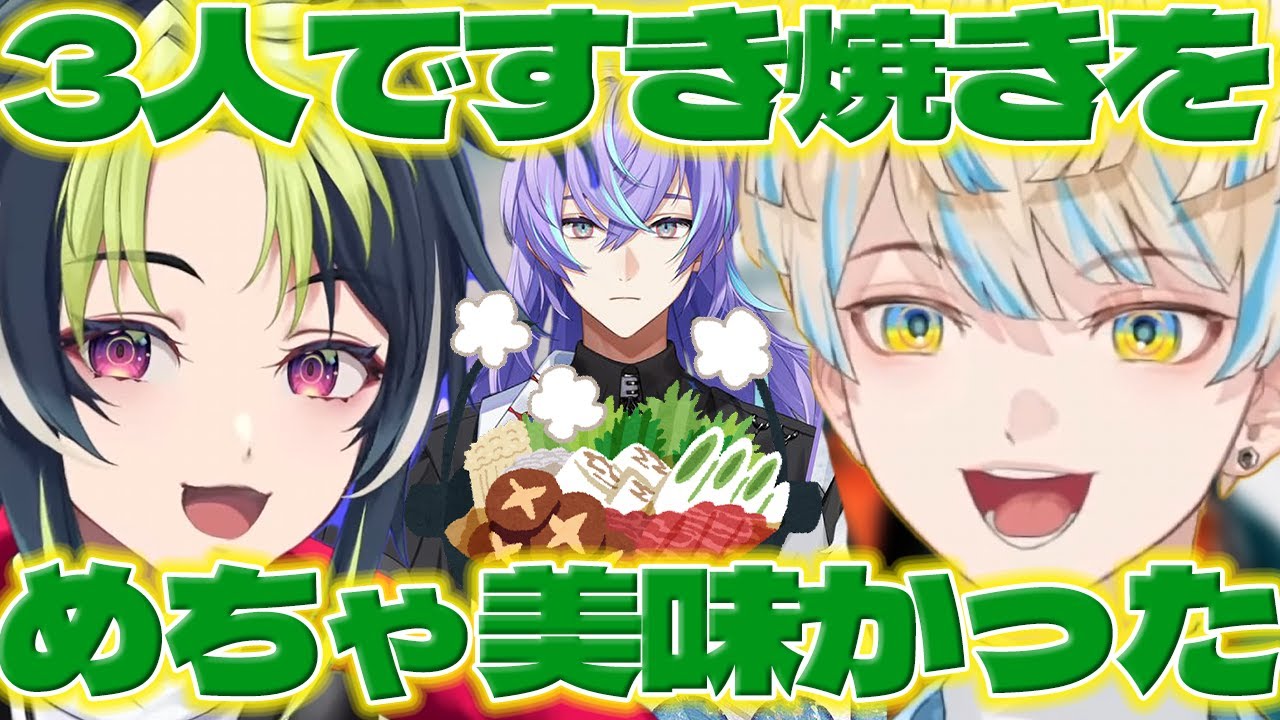 すき焼き】3人ですき焼きを食べに行ったライくん達【伊波ライ/星導