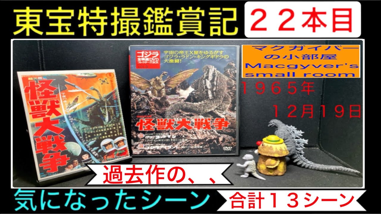 怪獣大戦争（1965年）【東宝特撮鑑賞記：22本目】ゴジラ ラドン