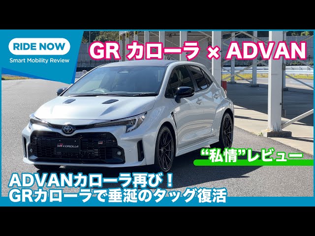 GR Corolla x ADVAN 