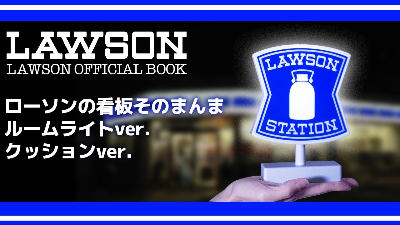 Lawson's sign has become smaller! Cushions and room lamps - YouTube