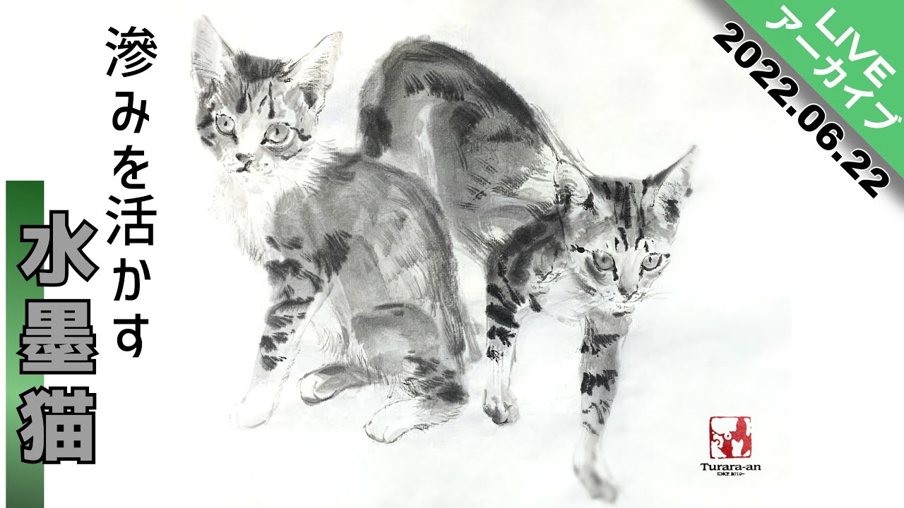 水墨画アーカイブ】滲みを活かして猫を描く/描き方 つらら庵 墨絵
