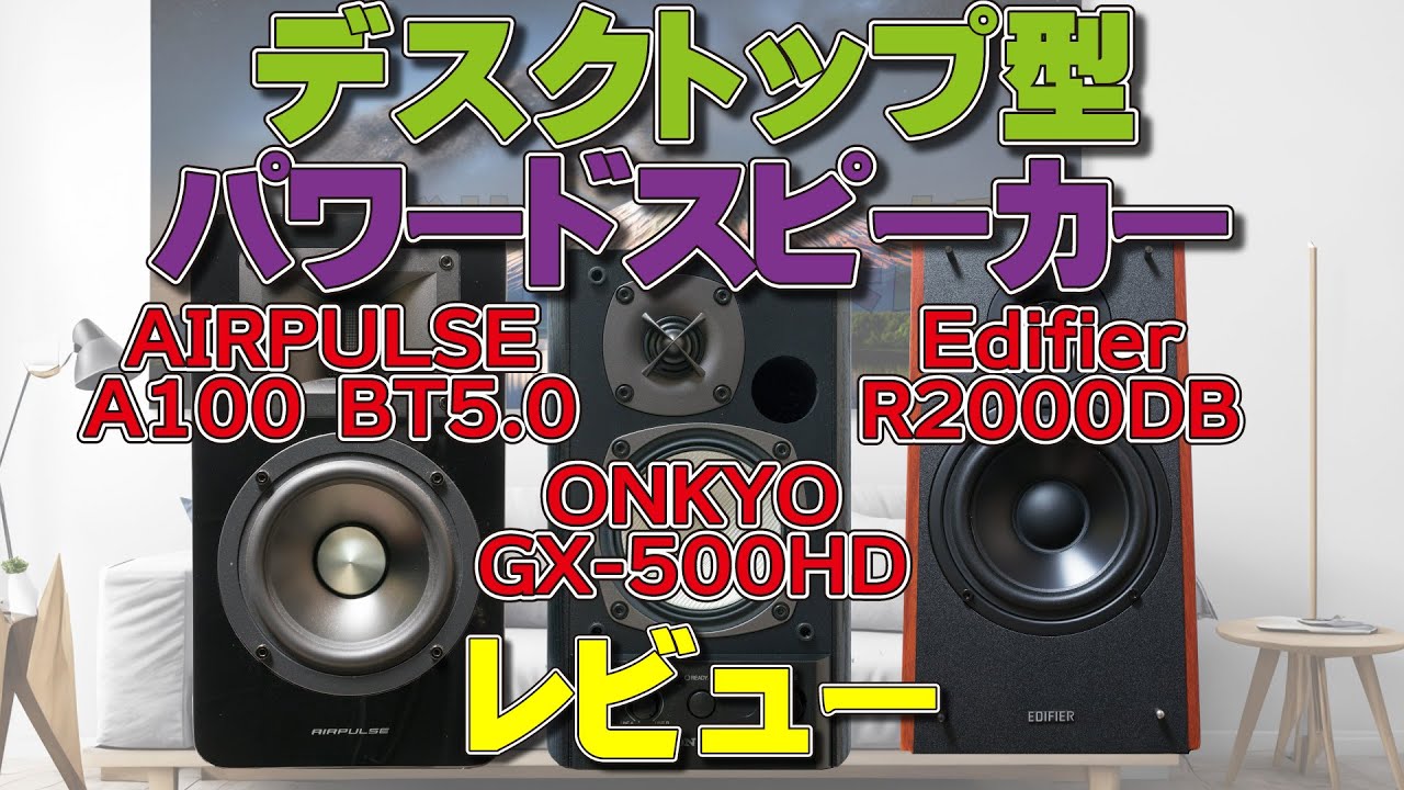 空気録音】デスクトップ型パワードスピーカーレビュー[ ONKYO GX-500HD