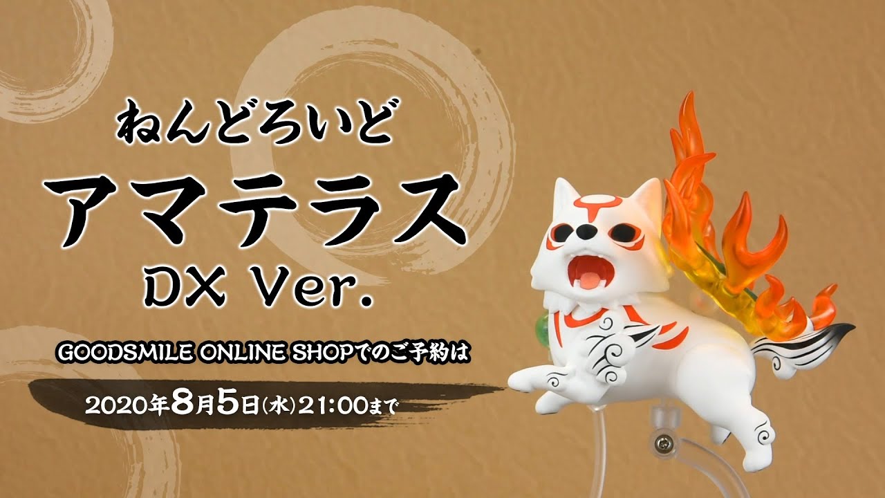 ねんどろいど アマテラス DX Ver.」登場！ - YouTube