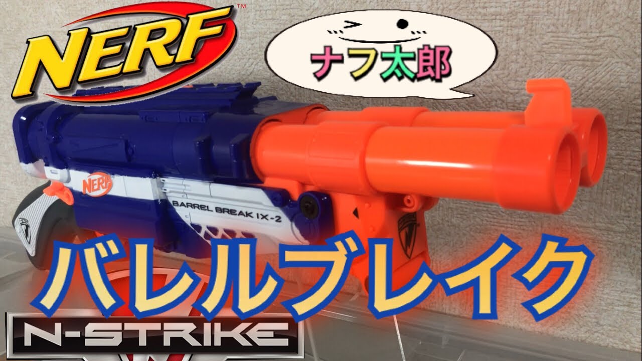 ナーフ N ストライク バレルブレイク 紹介 ナフ太郎 Nerf N-Strike