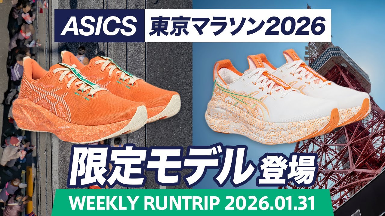 ASICS Tokyo Marathon 2026 Limited Edition Models Released! Two