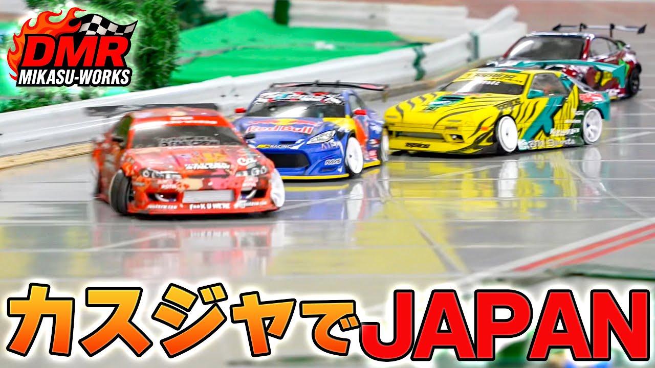 ラジドリ】久しぶりのカスジャはやっぱり楽しいぜ❗️DMRコンバ「JAPAN