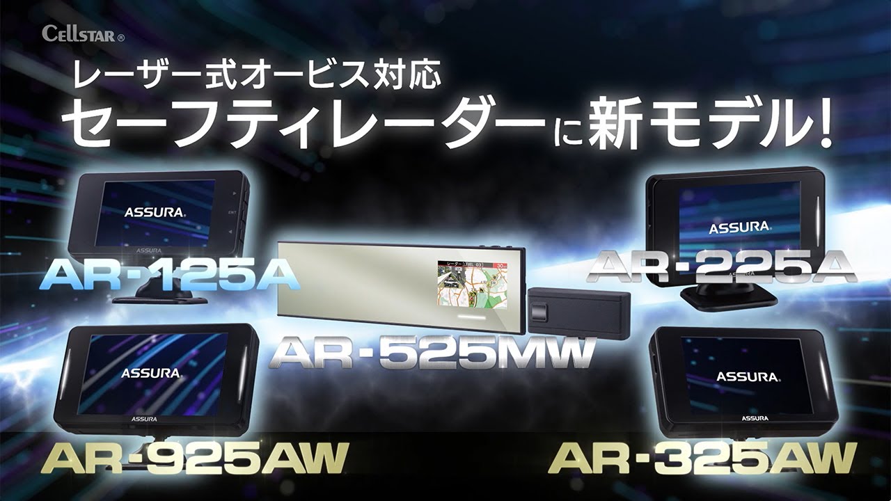 セーフティレーダー 製品一覧 | セルスター工業株式会社