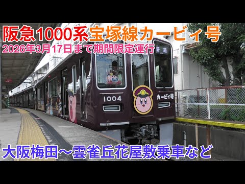 阪急1000系 宝塚線カービィ号 大阪梅田→雲雀丘花屋敷乗車 - YouTube