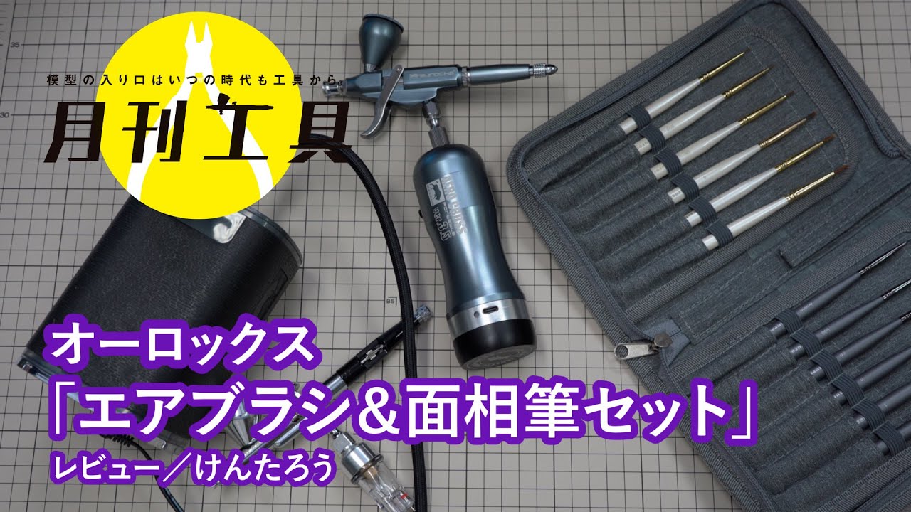 マストアイテムが詰まったエアブラシセット オーロックス「AERO CROSS