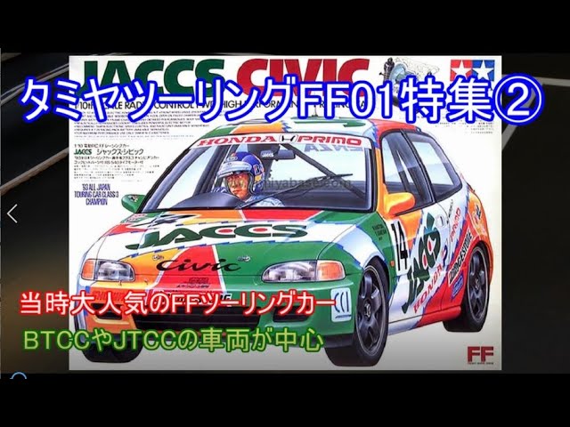 タミヤツーリングFF01特集第2弾！当時人気が高かったグループAやBTCC