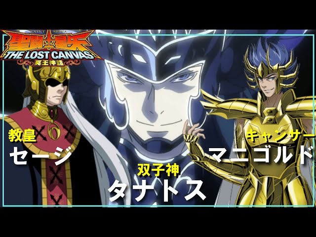 聖闘士星矢ゆっくり解説】タナトスVSマニゴルド・教皇セージ【ロスト