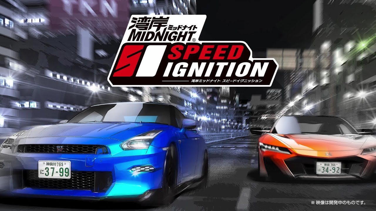 公式】「湾岸ミッドナイト スピードイグニッション