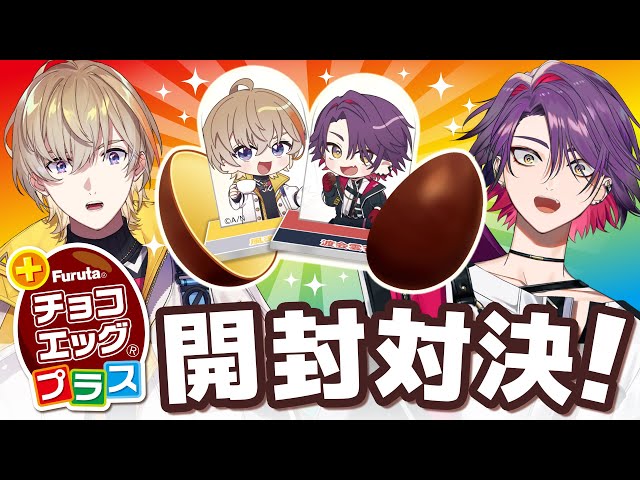 にじチョコエッグ】 僕達でご紹介させていただきます！w/ひばり【にじ