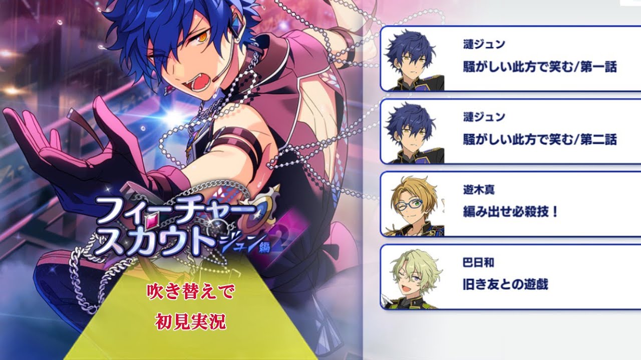 317_初見実況】フィーチャースカウト 漣ジュン編2【あんスタ/あんさん