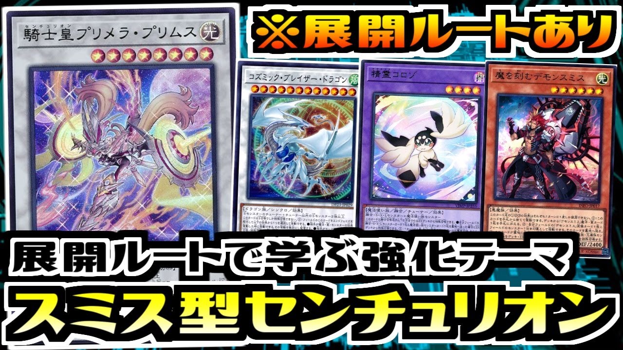 遊戯王ADS】展開ルートで学ぶ強化テーマ デモンスミス型センチュリオン