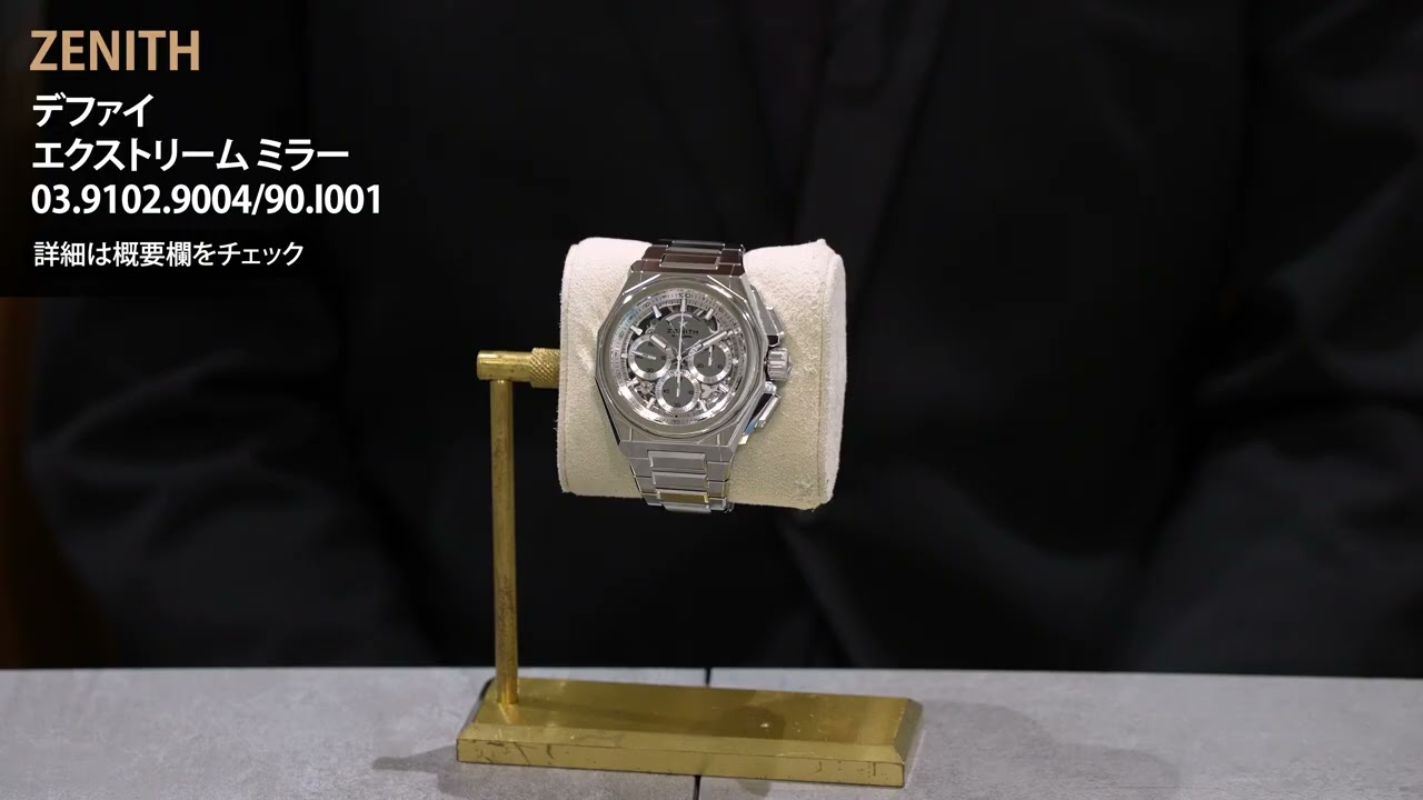 新品)ZENITH ゼニス デファイ エクストリーム ミラー 03.9102.9004/90