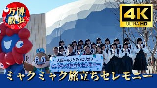 Miyakumyaku Departure Ceremony | EXPO 2025 - YouTube