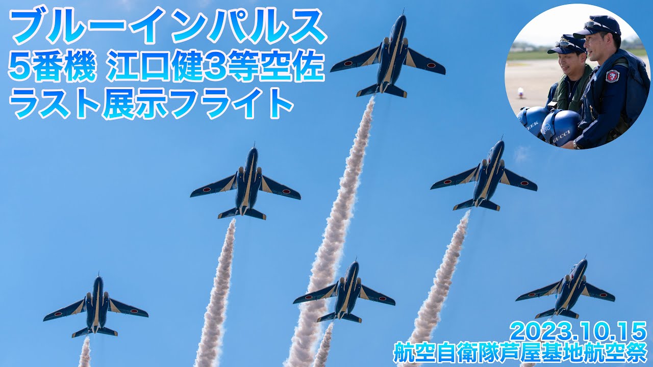 ブルーインパルス】5番機・江口健3等空佐ラスト展示フライト＠芦屋基地
