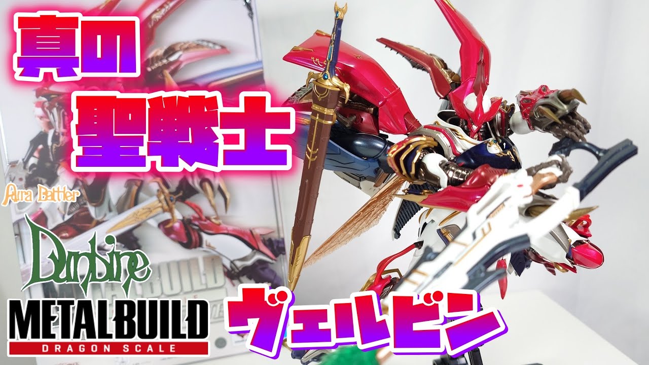 Unboxing開封] Bellvineヴェルビン｜貝爾拜恩 Metal Build｜聖戦士