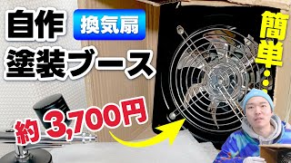 Cheap!! Easy!!] DIY Airbrush Paint Booth with a Ventilation Fan