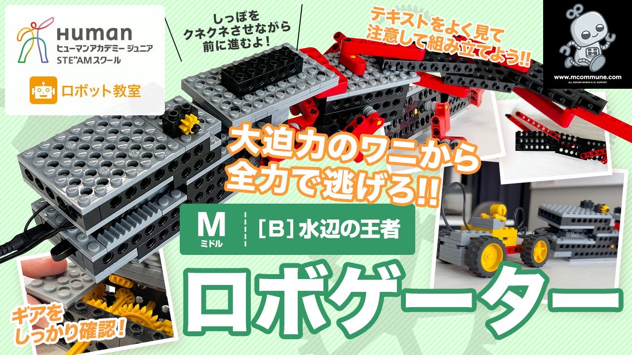 ロボット教室】ミドル B 水辺の王者 「ロボゲーター」 【ヒューマン