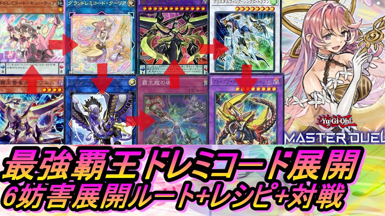 遊戯王MD】覇王ドレミコードデッキ 覇王龍ズァーク型最強展開ルート