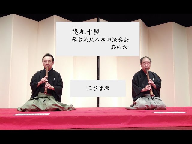 徳丸十盟 琴古流尺八本曲演奏会 其の六】 2. 三谷菅垣 Sanya sugagaki
