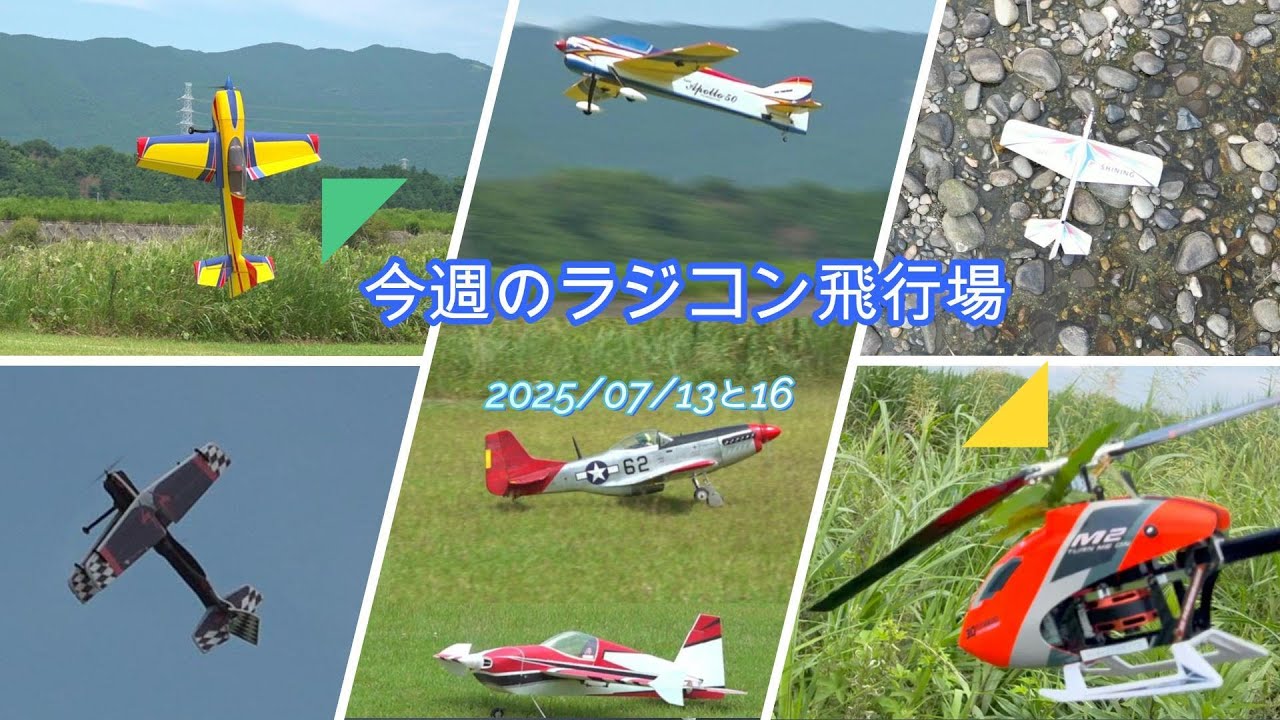 今週のラジコン飛行場 2025/07/13と16 - YouTube