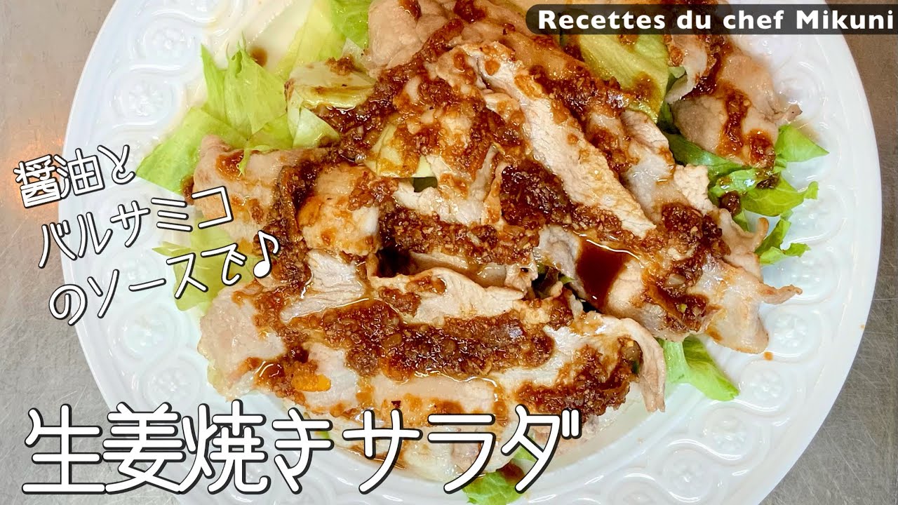 Pork ginger salad - Simple recipes from chef MIKUNI - YouTube