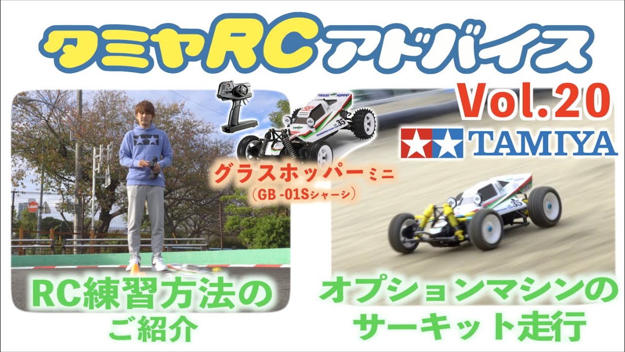 タミヤRCアドバイス Vol.20】タムテックギア グラスホッパーミニ【走行