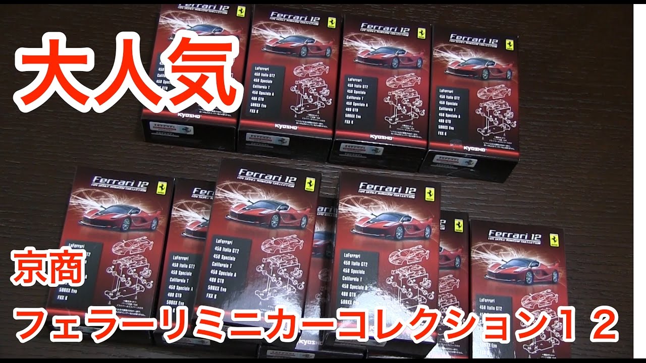 結果はいかに！？サークルKサンクス 京商 1/64 フェラーリ12 ひたすら