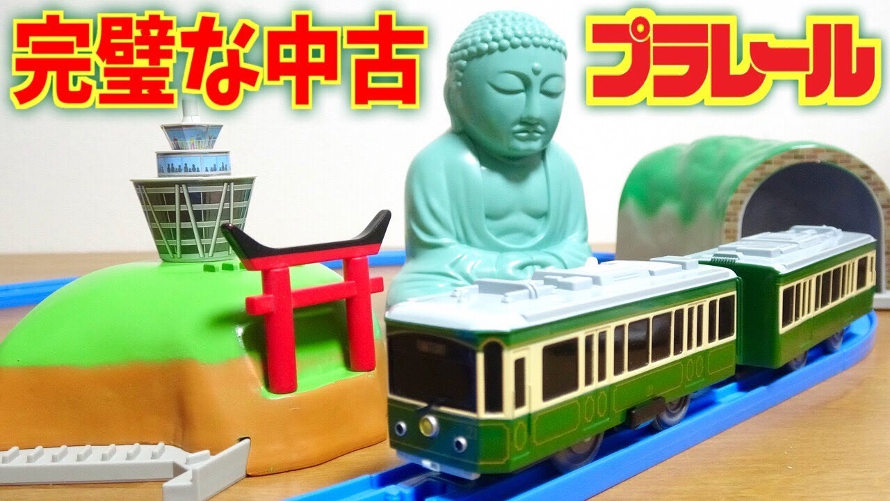 当たりの中古っす！プラレール 江ノ電の小さな旅セット ハードオフで