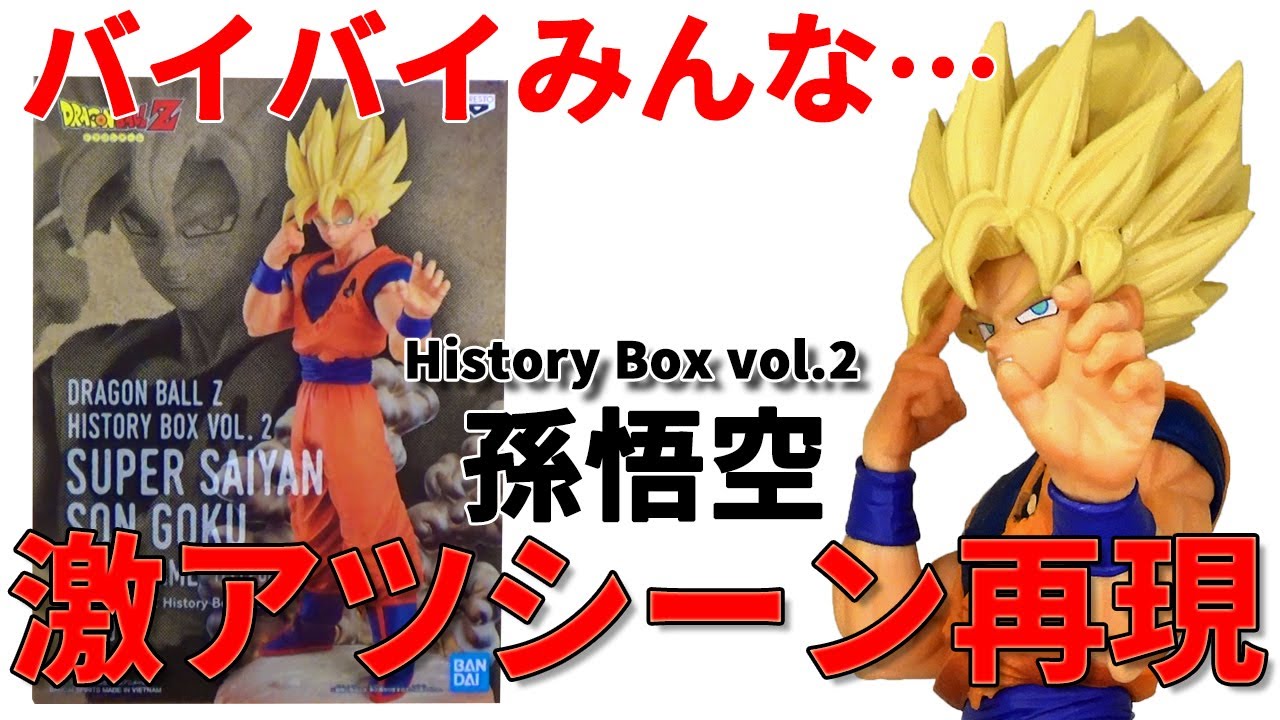 ドラゴンボール】ドラゴンボールZ History Box vol.2 超サイヤ人孫悟空