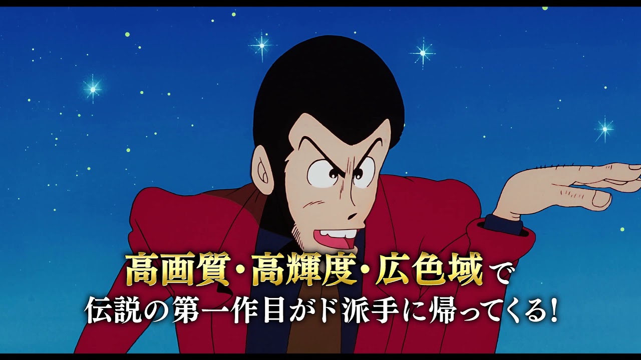 ルパン三世 ルパンVS複製人間＜4K ULTRA HD＞』2019.03.20 RELEASE