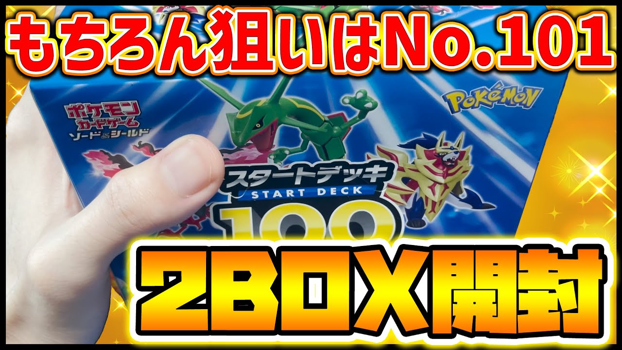 ポケカ】伝説のNO.101を求めてスタートデッキ100を2BOX開封！ - YouTube