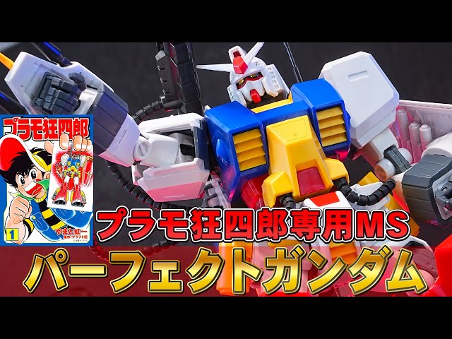 プラモ狂四郎専用モビルスーツ【MG1/100 パーフェクトガンダム】20年間