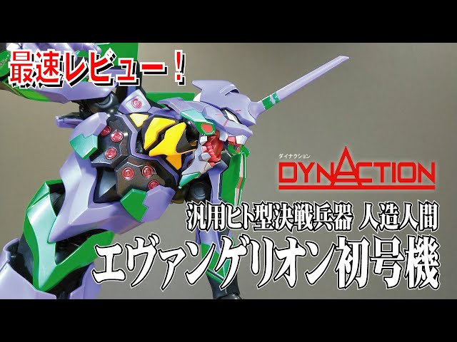 Shin Eva [DYNACTION] Eva Unit 01 General-Purpose Humanoid Decisive