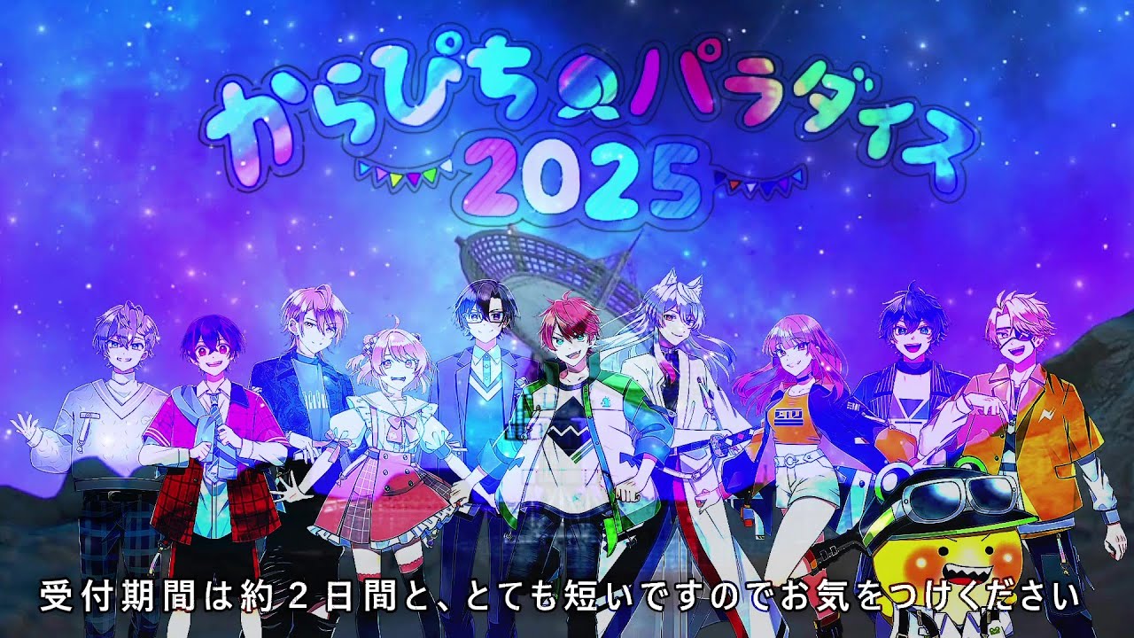 3次先行チケットの受付は今日まで！【からぴちパラダイス2025 〜5周年