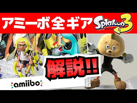 Introducing all the gear you can get in Splatoon 3 with amiibo