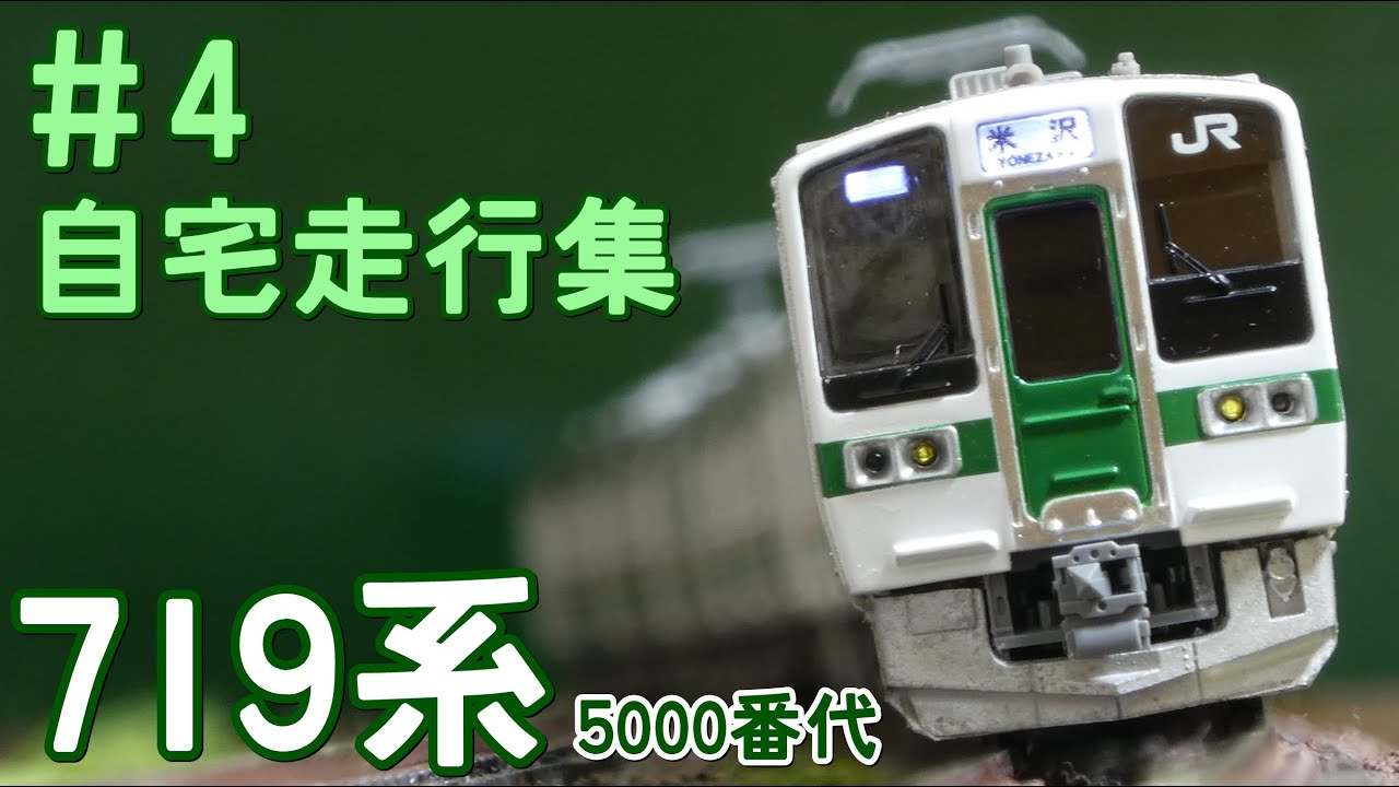 自宅走行集#3] Nゲージ マイクロエース 719系0番代 あかべぇ - YouTube