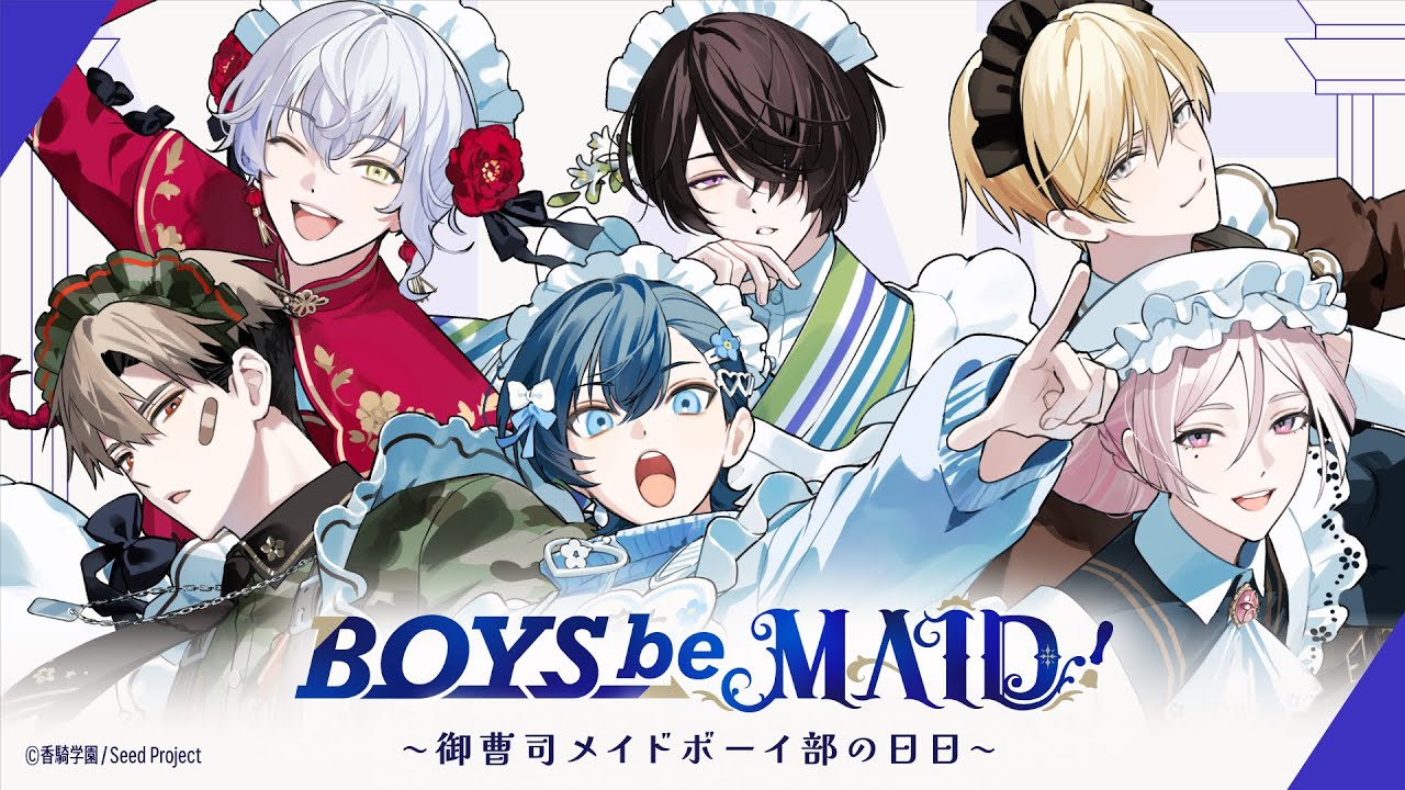 PV | 『BOYS be MAID！～御曹司メイドボーイ部の日日～』（ビーメイ