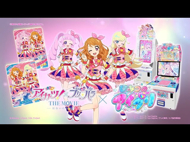 アイカツプリパラ 映画公開記念✨「アイカツ！」×「ひみつのアイプリ