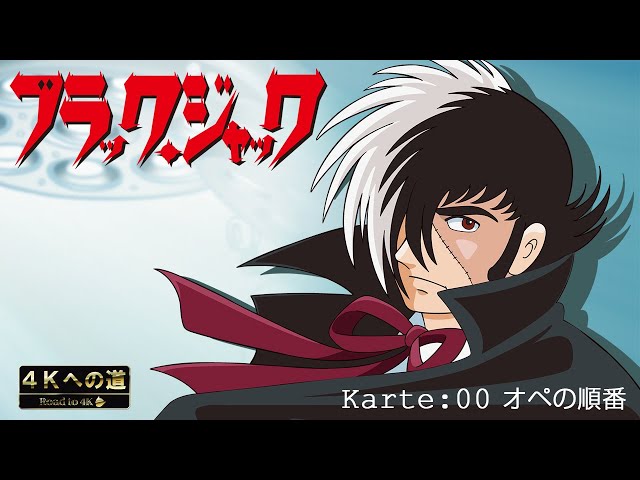 公式・初配信】ブラック・ジャック（AI4K版）Karte:00 - YouTube