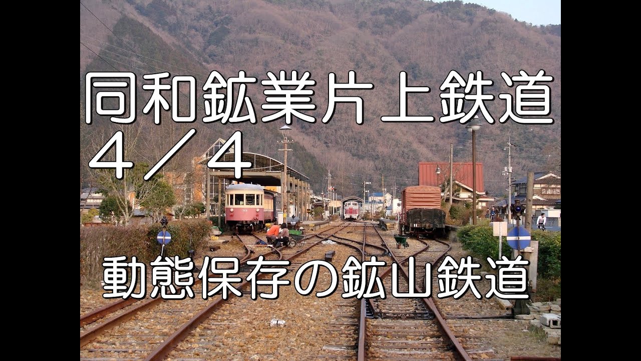 ぶらり廃線跡の旅】同和鉱業片上鉄道4/4(周匝～柵原)＠岡山 - YouTube