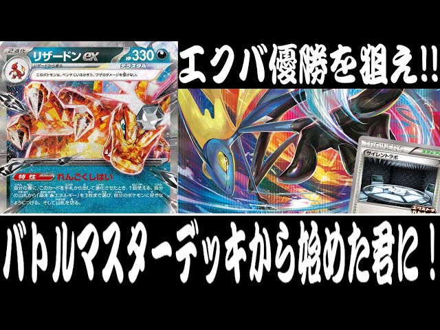 ポケカ対戦】エクストラレギュでも強い！！『テラスタル リザードンex