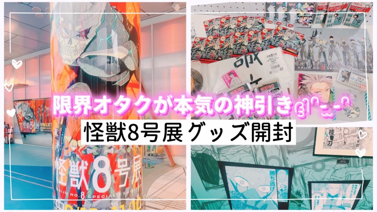まさかの神引きに歓喜🌼🌸🌼🌸✧怪獣8号展🦖購入品紹介とグッズ開封