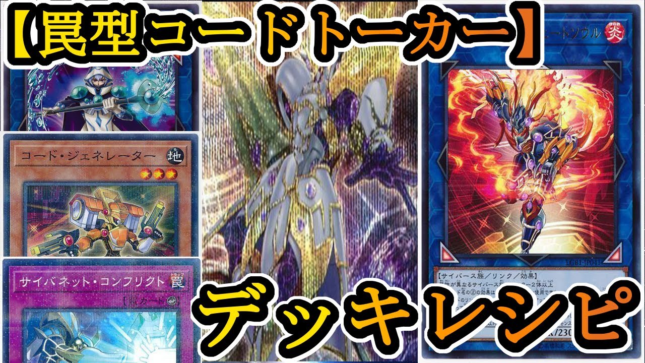 遊戯王】環境デッキ解説＆構築紹介！今回は『罠型コードトーカー』です