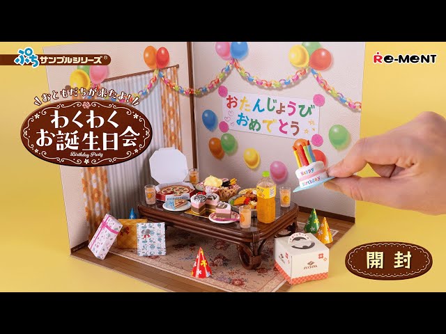 おともだちが来たよ！わくわくお誕生日会】新作開封｜Miniature