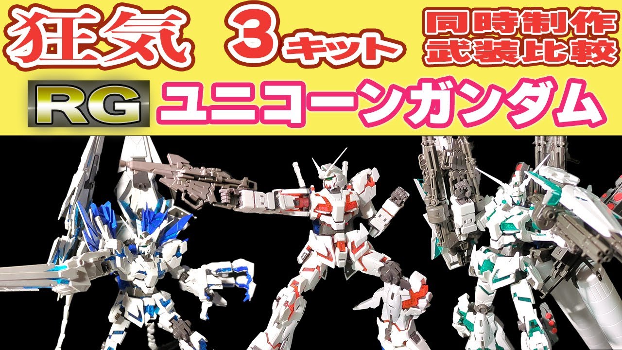 ガンプラ】RGユニコーン3種類をぱち組みレビュー【角割】 - YouTube